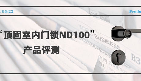 狮扑安全门锁ND100指纹锁评测：简而不凡，给家庭多重守护！